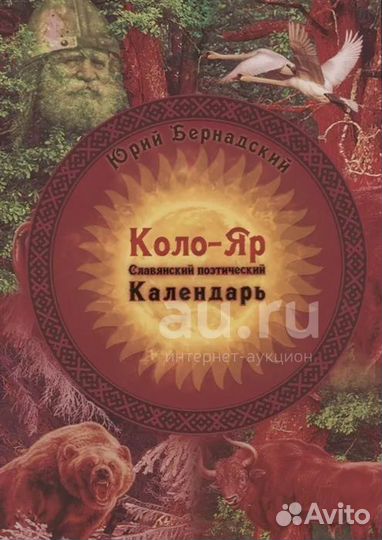 Юрий Бернадский: Коло-Яр