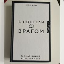 Книга "Тайная война Коко Шанель" Хэл Вон