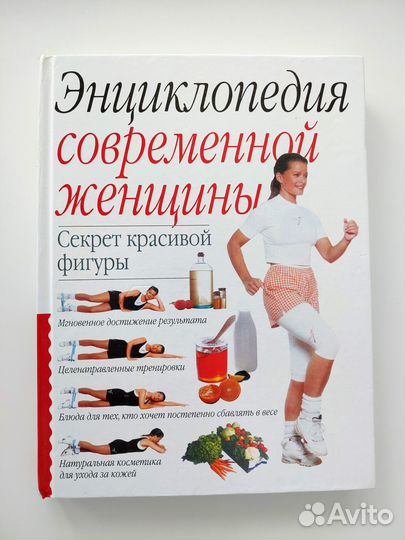 Энциклопедия современной женщины