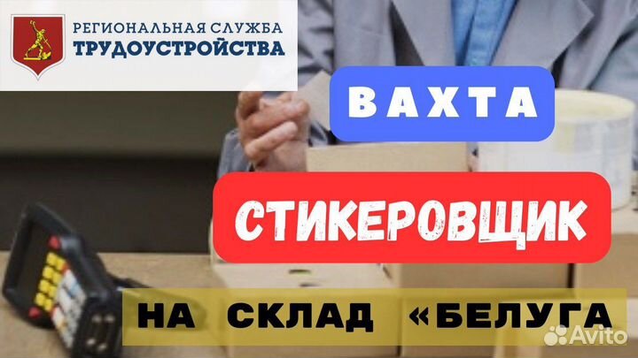 Стикеровщик вахта / без опыта