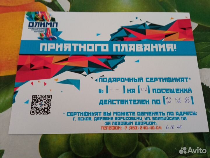 Подарочный сертификат в бассейн Олимп