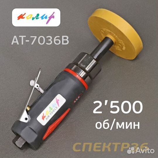 Пневмомашинка для удаления клея Колир AT-7036B