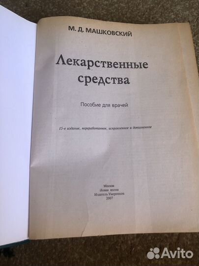 Машковский М. Д. Справочник лекарственных средств