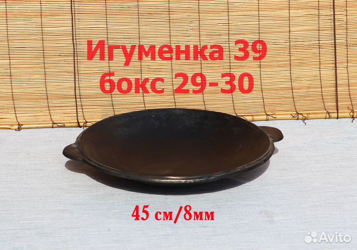 Садж чугунный