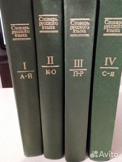 Словарь русского языка