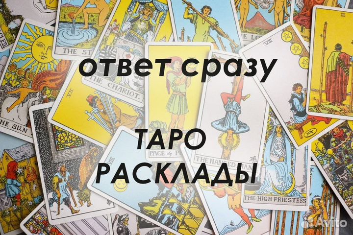 Таролог расклад гадание