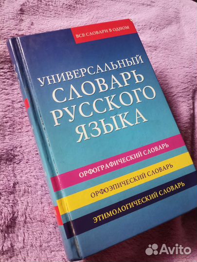 Универсальный словарь русского языка