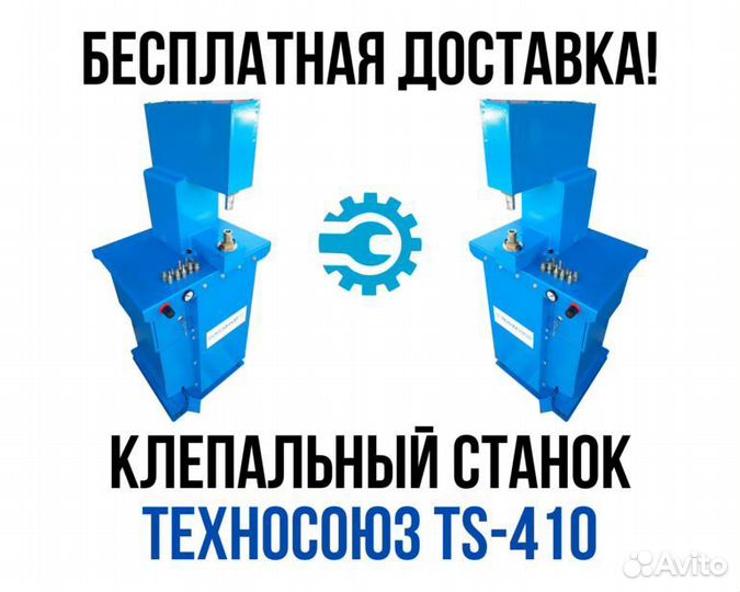 Клепальный станок Техносоюз TS-410