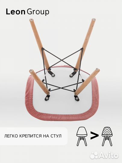 Набор стул белый Eames и чехол пыльная роза