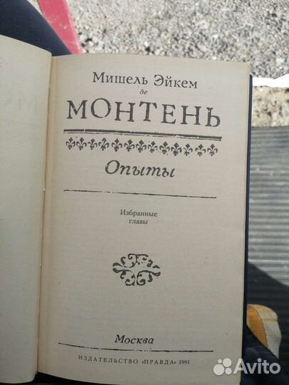 Монтень опыты Мишель Эйкем 1991