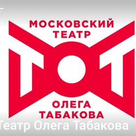 Билет в театр Табакова