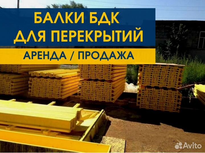 Опалубка / Балка бдк / Аренда Продажа В наличии