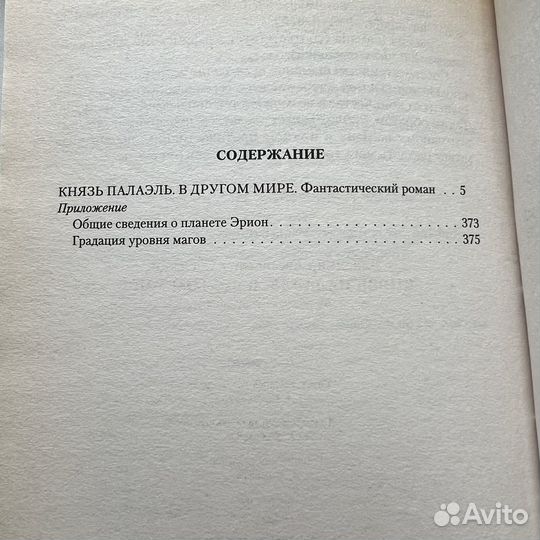 Князь Палаэль В другом мире Владимир Снежкин
