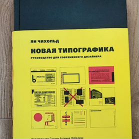 Ян Чихольд «Новая типографика. Руководство для сов