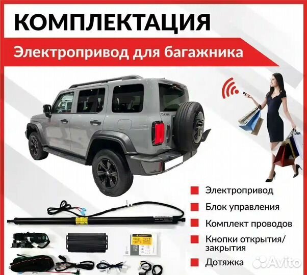 Электропривод багажника Tank 300