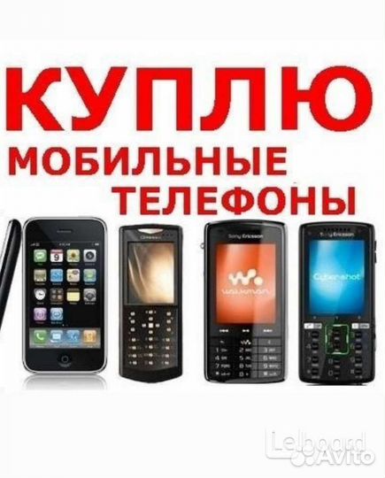 Скупка телефонов