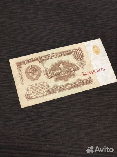 1 рубль СССР 1961год