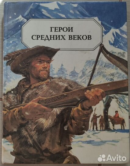 Герои средних веков