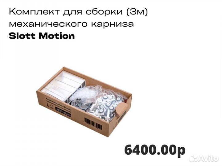 Комплект для сборки (3м) механического карниза