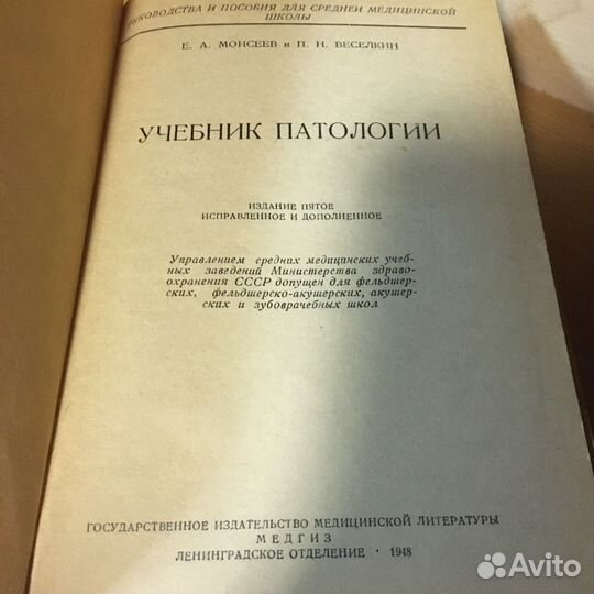 Учебник патологий 1948 год Веселкин