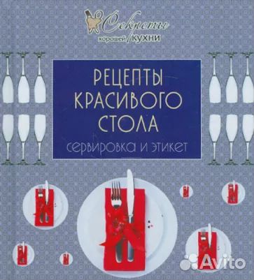Праздничные сервировка и украшение стола (книги)