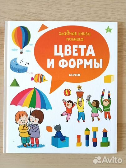 Цвета и формы. Новая книга Clever/Клевер