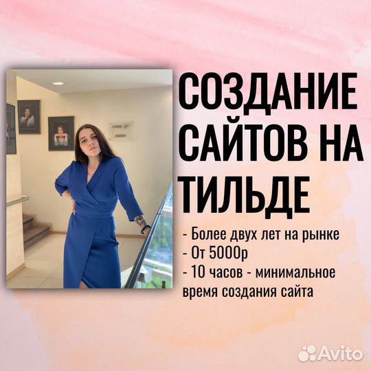 Создание сайтов на Tilda/ Продвижение