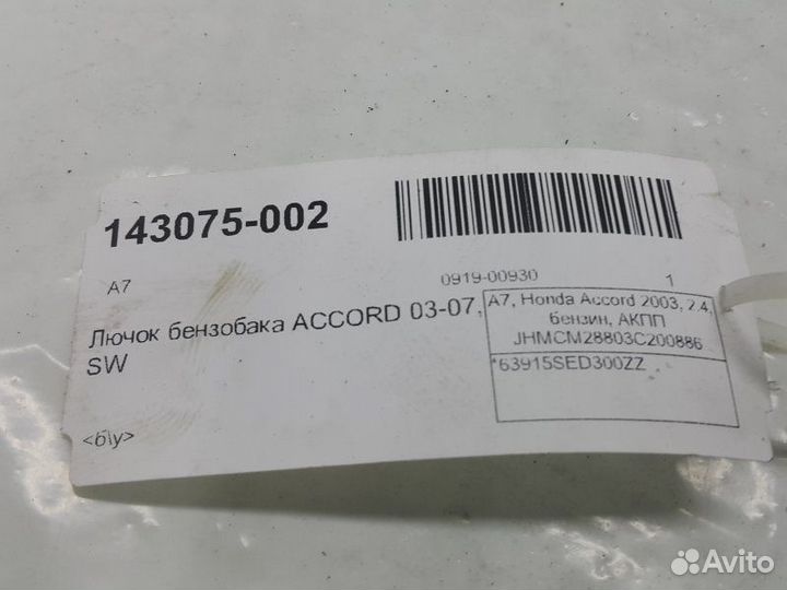 Лючок бензобака Honda Accord