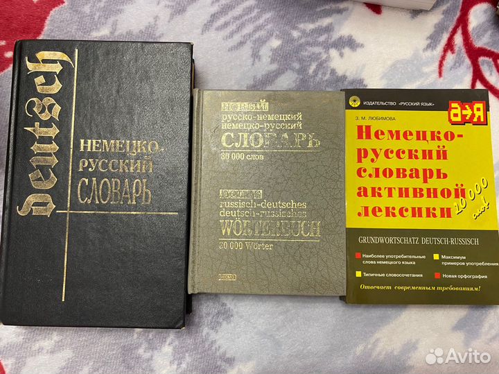 Немецко-русский, немецко-немецкий словари