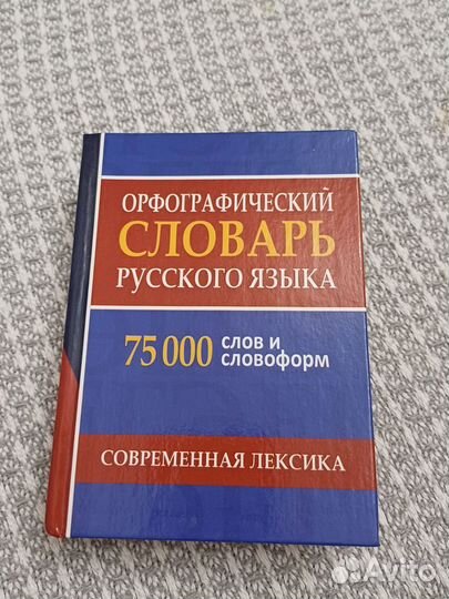 Орфографический словарь Русского языка 75 тыс слов