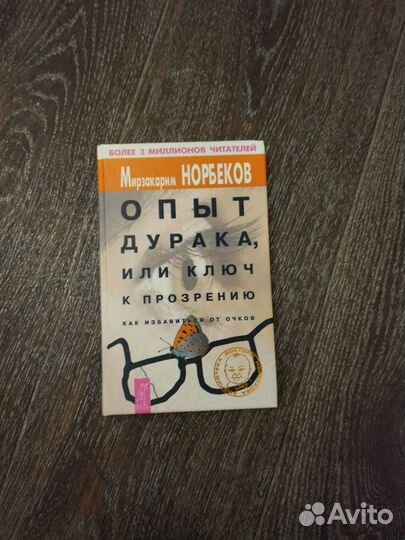 М.Норбеков. Опыт дурака или ключ к прозрению