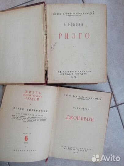 Жзл Риэго 1939 г и Джон Браун 1940г