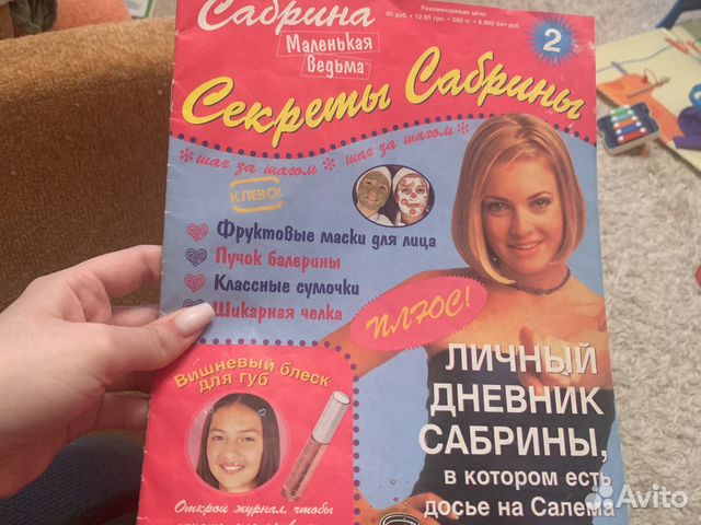 Журнал секреты Сабрины