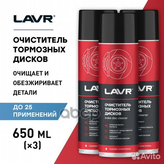 Очиститель тормозных дисков lavr 650 мл LN1498