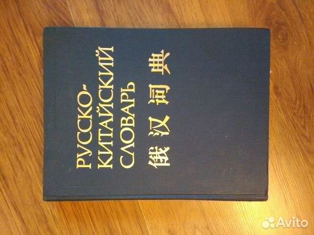 Китайский словарь. Русско-китайский словарь матерных слов. Руско китайсуий словарь. Англо китайский словарь.