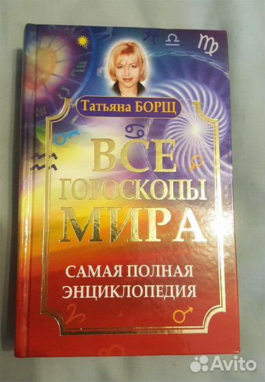 Все гороскопы мира. Полная энциклопедия