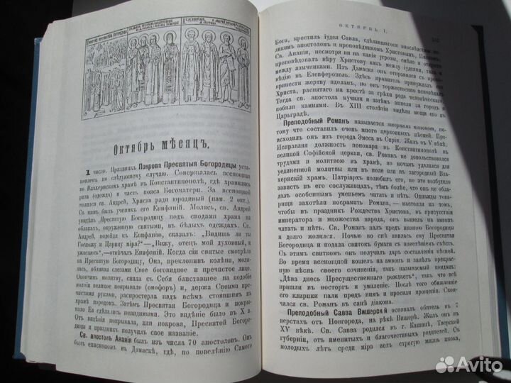 Жития всех святых