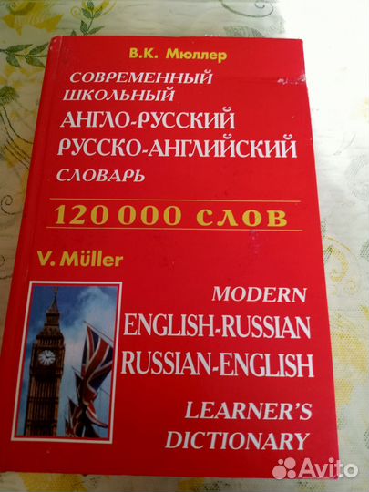 Англо русский словарь мюллер