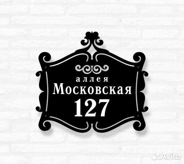 Красивая табличка с адресом