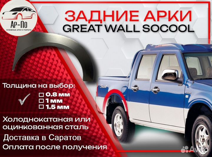 Ремонтные арки на Great Wall Sokol задние