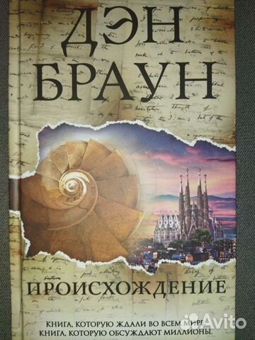 Дэн Браун. Происхождение. 2022 год