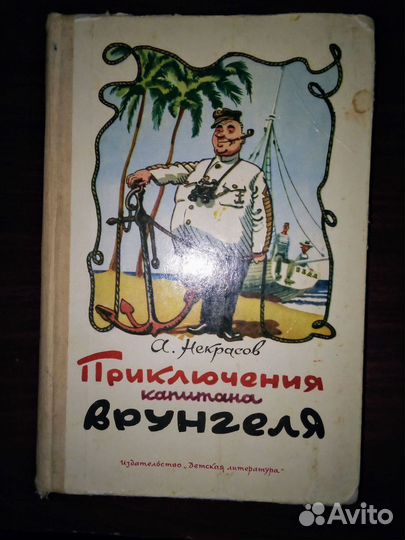 Книга Приключения капитана Врунгеля 1983 г