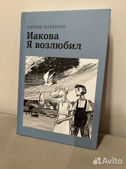 Иакова Я возлюбил. Кэтрин Патерсон