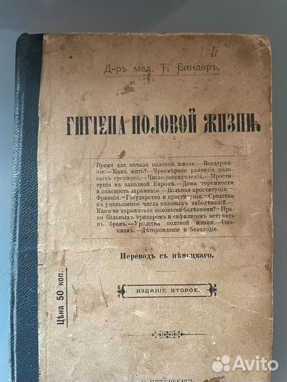 Книга 1899года о «гигиене половой жизни»