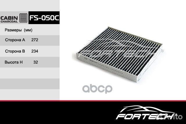 Фильтр салонный угольный FS050C Fortech