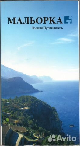 Мальорка. Полный путеводитель