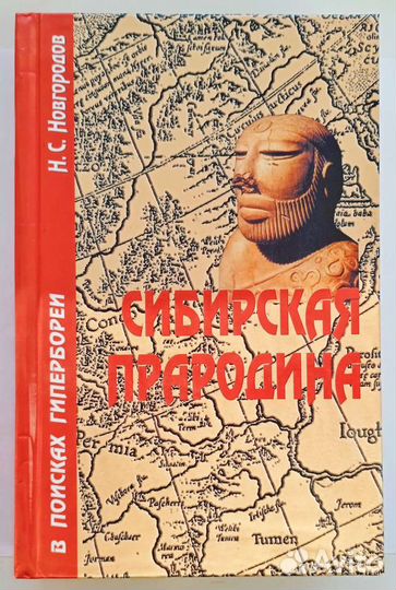 В поисках Гипербореи. Зри в корень. Введ-е в магию