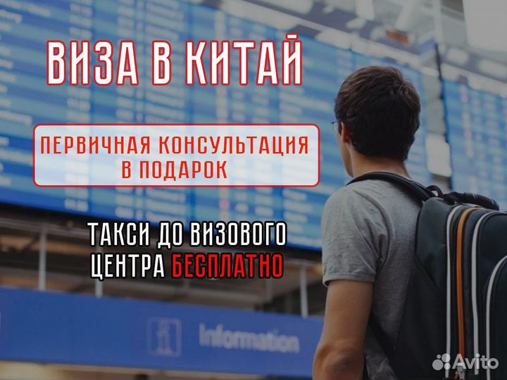 Виза в Китай