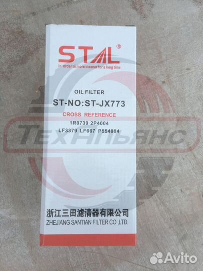 Фильтр масляный stal ST10773/JX773