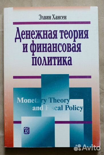 Хансен. Денежная теория и финансовая политика